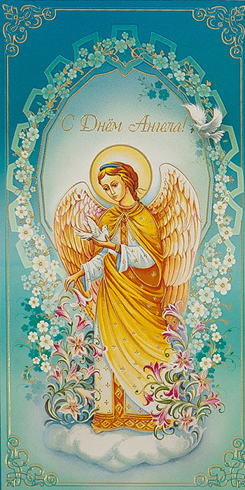 Православные открытки с ангелами. Православные открытки с днем ангела. С днем ангела Православие. С днем ангела Матушка. С днем ангела женщине православные.