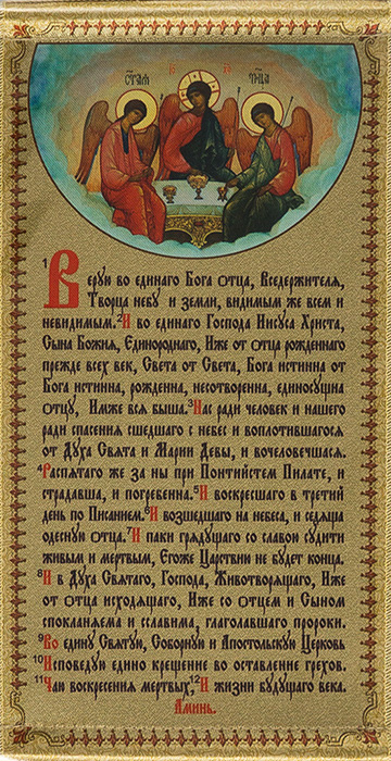 Православная молитва символ веры текст