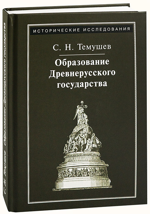 Вероятная история. Образование древнерусского государства Темушев с..