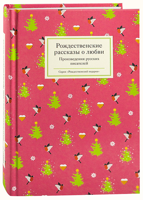 Рождественские рассказы русских. Рождественские рассказы русских писателей. Рождественские рассказы о любви. Трогательные Рождественские рассказы русских писателей.