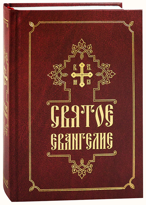Толкование евангелия на русском. Святое Евангелие. Святое Евангелие крупный шрифт. Святое Евангелие русский шрифт. Святое Евангелие Уминский.