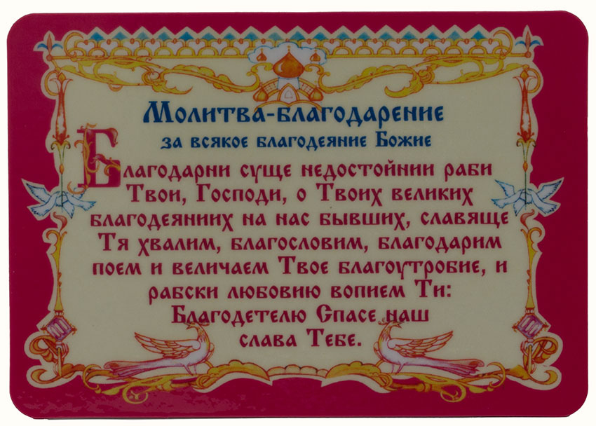 Благодарственная молитва ко господу иисусу. Благодарственные молитвы. Молитва Благодарения. Благодарственная молитва Господу. Благодарственная молитва Богородице.