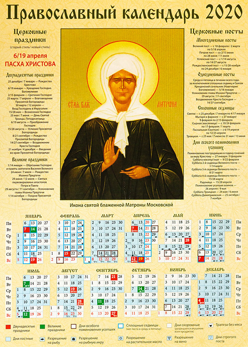 Какой завтра церковный праздник что можно делать. Православный календарь. Православный календарь 2020. Церковные праздники.