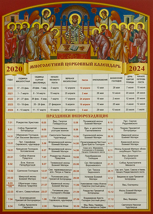 Какой церковный праздник завтра 7 апреля 2024. Православный календарь. Церковные праздники. Церковный календарь 2020. Церковные праздники в году.