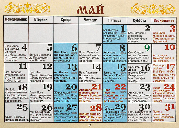 Какой сегодня б. Православный календарь. Церковный календарь на май. Церковный календарь на 2023 по месяцам.