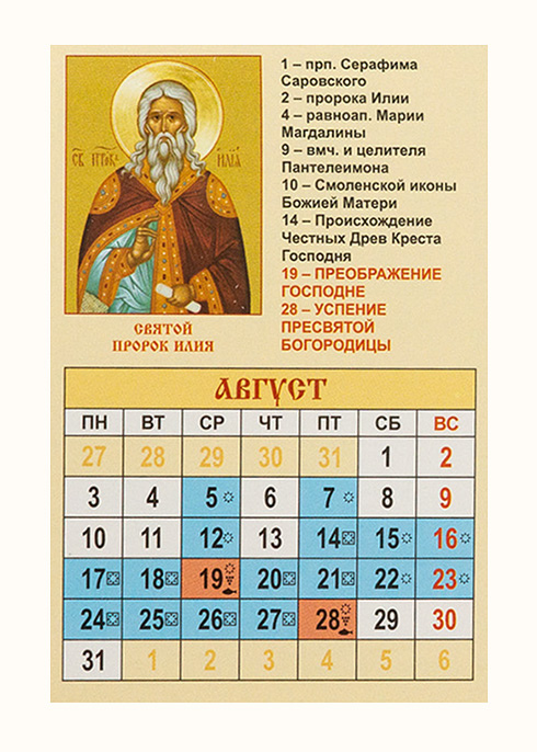 Церковный календарь на март 24 года. Православный календарь на июль. Православный календарь на июль 2020. Церковные праздники на август месяц. Церковный календарь на 10 лет.