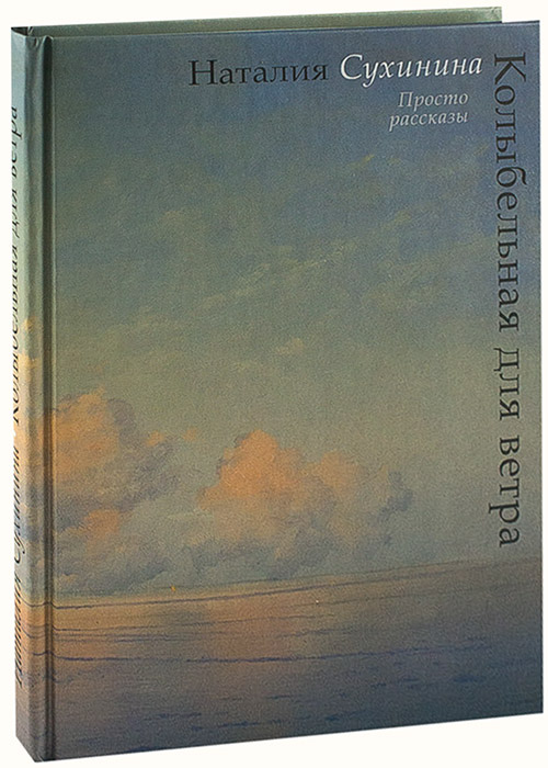 Циклы книг владимира сухинина. Колыбельная для ветра Сухинина. Колыбельная для ветра.