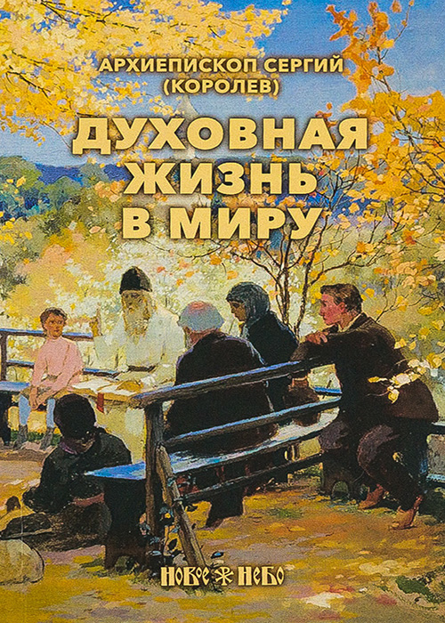 Духовные книги. Духовная жизнь в миру - Сергий Королев. Книги для духовного развития. Повседневная жизнь владыки мира.