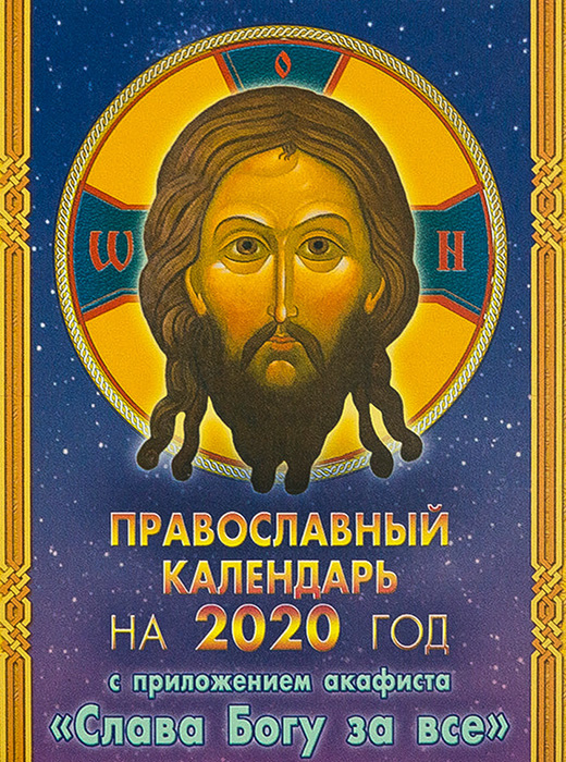 Акафист слава богу за все читать. Настенный календарь Слава Богу за всё. Православные праздники в январе 2020г. Календарь славы. Православный календарь на 2021 год православные праздники.