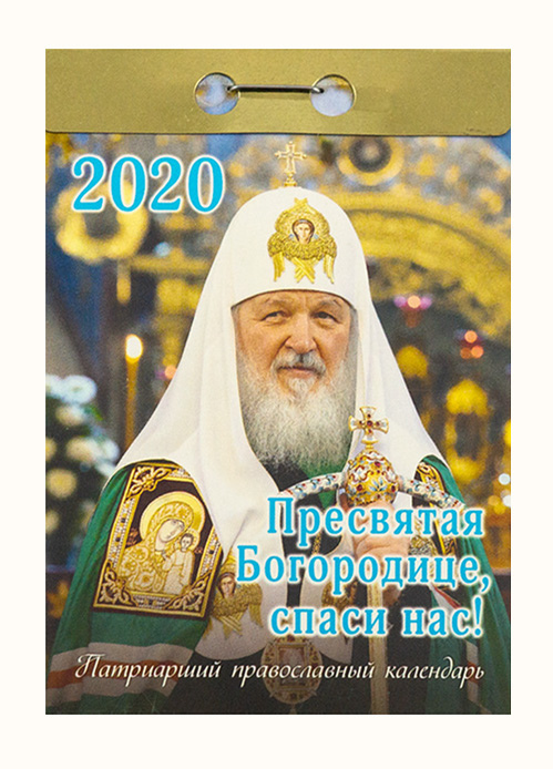 Патриарший календарь 2024