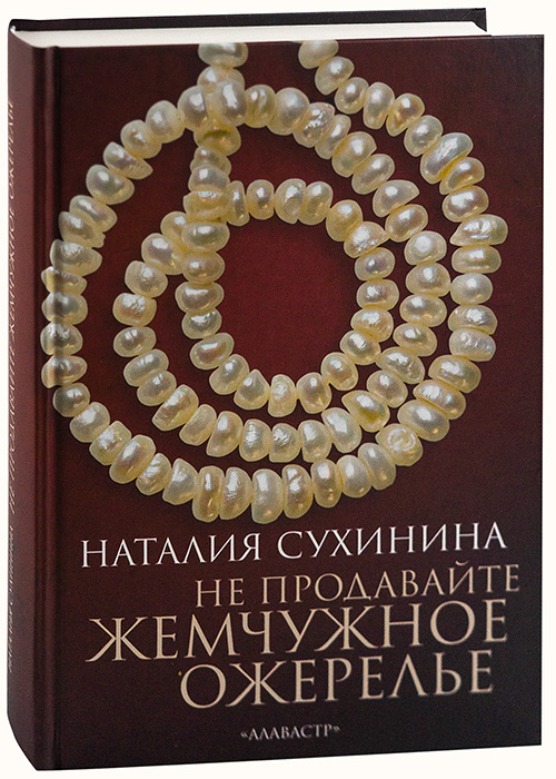 Слушать книгу сухинина. Книга не предавайте жемчужные ожерелья. Книга не продавайте жемчужное ожерелье.