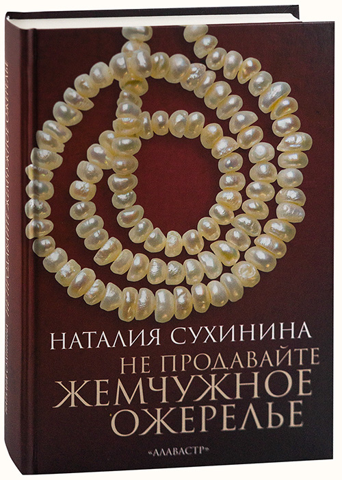 Слушать наталью сухинину аудиокнига. Жемчужное ожерелье книга. Жемчуг на книге. Лесков н. "жемчужное ожерелье".