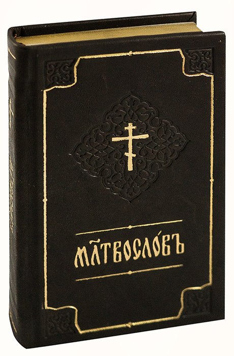 Молитвослов андроид. Молитвослов на церковнославянском. Молитвослов на церковно Славянском. Молитвослов крупным шрифтом. Молитвослов на старославянском.