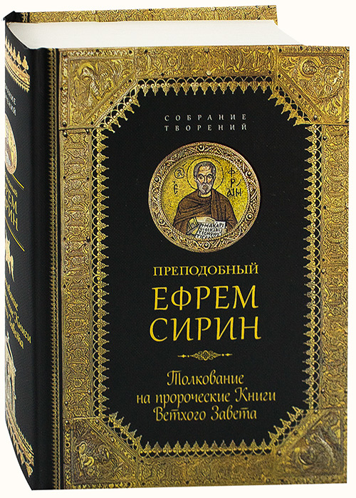 Толкование ветхого завета. Ефрем Сирин собрание творений. Преподобный Ефрем Сирин творения. Преподобный Ефрем Сирин собрание творений. Ефрем Сирин толкование на Ветхий Завет.