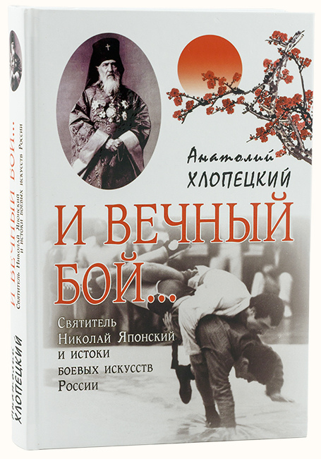 Книга вечный бой. Хлопецкий Анатолий Петрович. Книги о Николае японском. Книги про святителя Николая японского. Анатолий Хлопецкий и вечный бой.