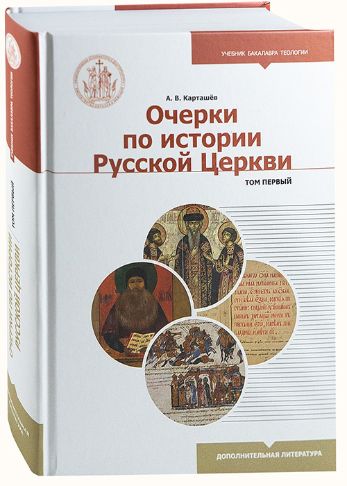 История русской православной церкви учебник