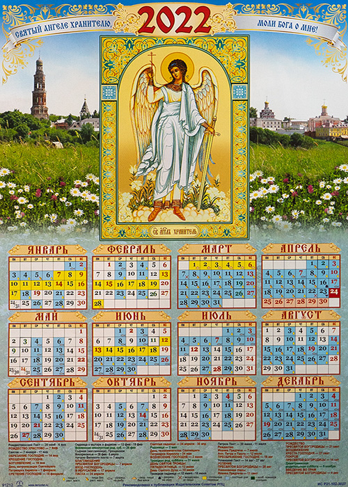 Каким был православный календарь. Православный календарь на 2022г. Православный календарь на 2022. Православный календарик. Православие календарь 2022.