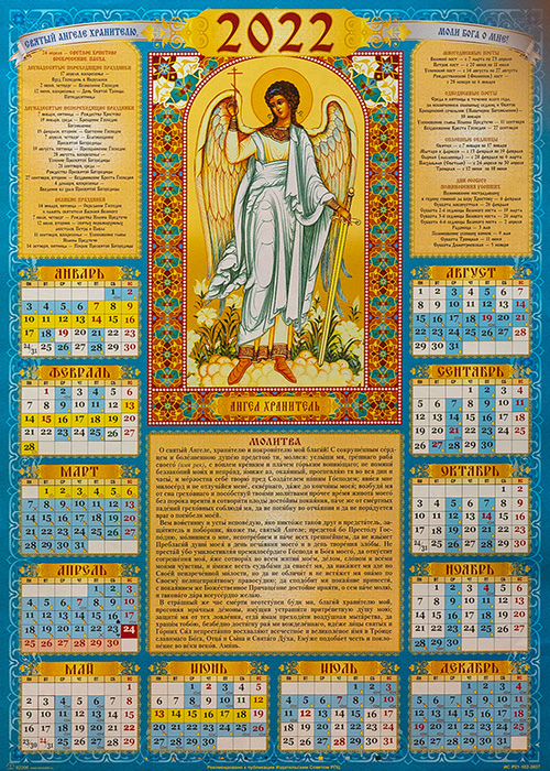 Чтение церковного календаря. Православный календарь на 2022. Православный календарь настенный. Православный календарь на 2022 на каждый день. Божественный календарь на 2022.