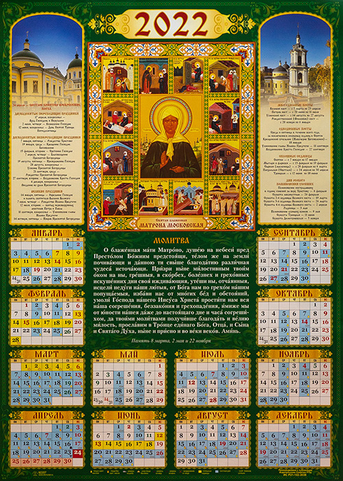 Календарь православных праздников на 2024 в россии Календарь православный на 2022 г. А-2 листовой, настенный Святая блаженная Матро