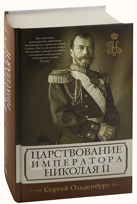 Царствование императора. Ольденбург с.с. Император Николай II 2009. Ольденбург царствование Николая 2. Царствования императора Николая 2 Сергей Ольденбург. Николай 2 книги Ольденбург.