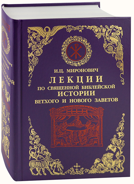 Книги в наличии. Миронович Игорь Цезаревич лекции по священной библейской истории. Священная Библейская история ветхого и нового Завета. Издательство Воскресение. Книга одобрено Издательским советом.