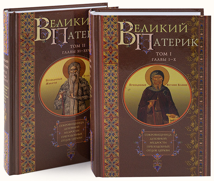 Дневники святого праведного. Древний патерик. Книга древний патерик. Православный патерик. Патерики святых отцов.