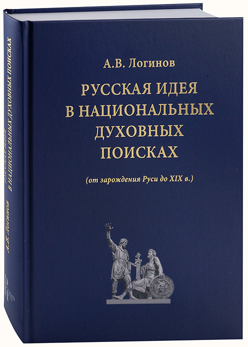 Духовный национальный. Автор русской идеи.