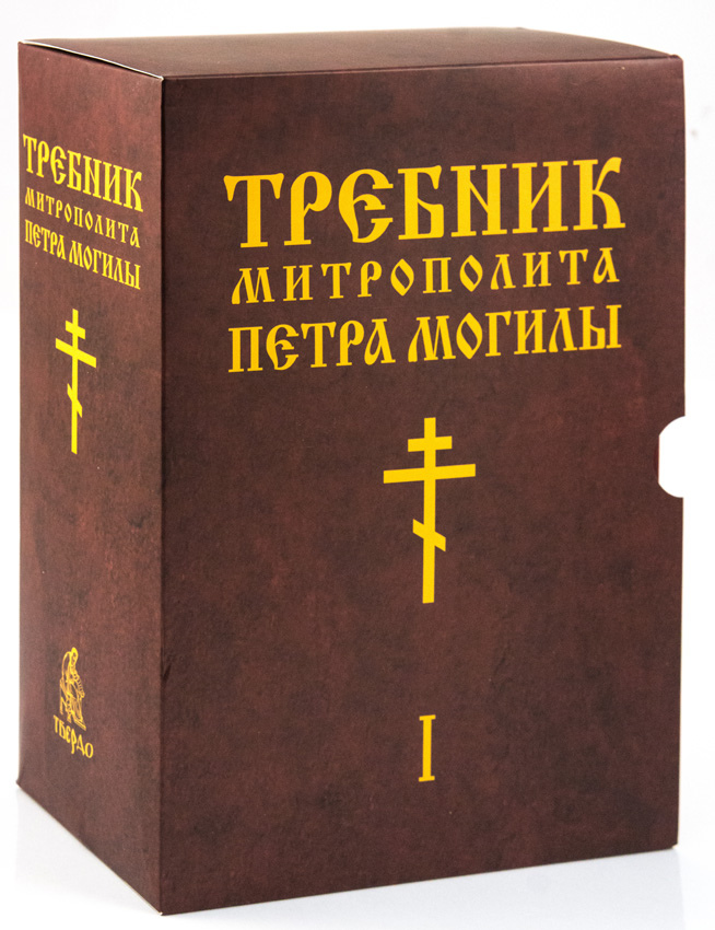 Фото петра могилы. Петр могила Требник Петра. Требник Петра могилы 1646. Требник Петра могилы книга. Требник свт Петра могилы.