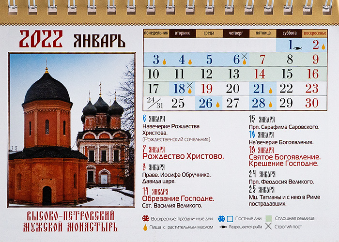 23 апреля какой праздник церковный. Православный календарь на 2022г. Православный календарь на 2022. Православный календарь на январь 2022. Церковные праздники и посты на 2022.