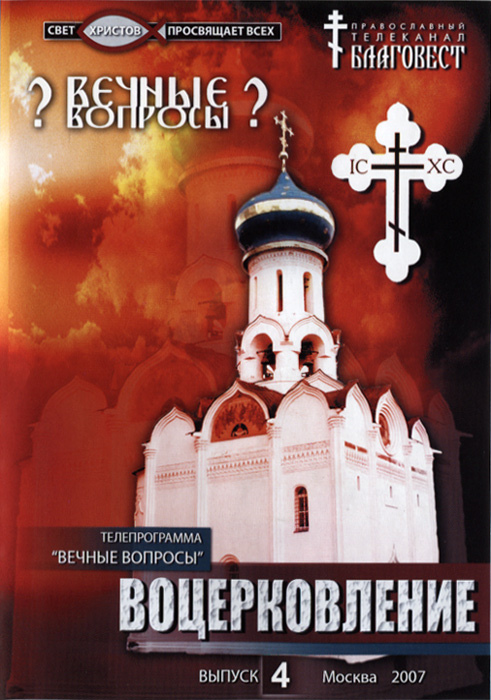 Просвящать. Телеканал Благовест. Книги для воцерковления. Воцерковление. Лучшая книга о воцерковлении.