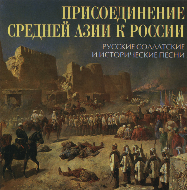 Присоединение средней азии к россии презентация