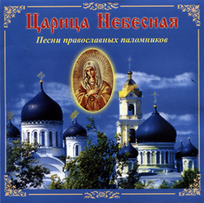 Песни православные вперед