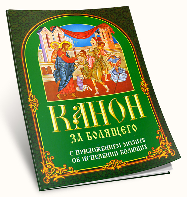 Канон за болящего. Канон за болящего сборник книга. Акафист за болящего. Канон об исцелении болящего.