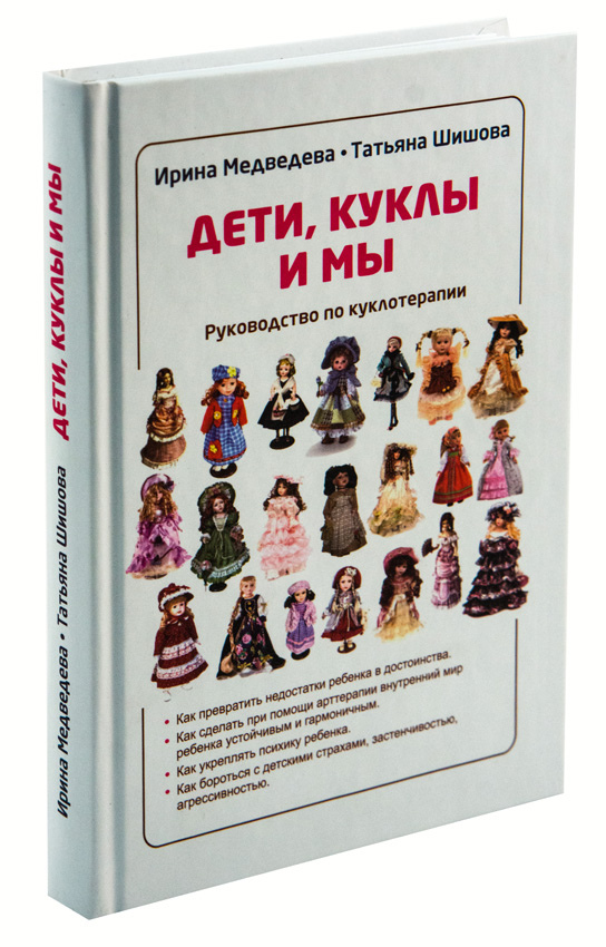 Купить книги ольги шишовой. Дети, куклы и мы. Руководство по куклотерапии книга. Шишова и Медведева книги. Книги Медведевой и Шишовой.