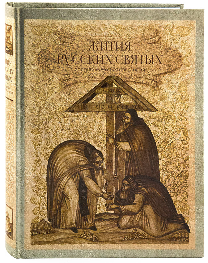 Житие святых читать на русском. Жития святых. Житие святых книга на русском. Житие это.