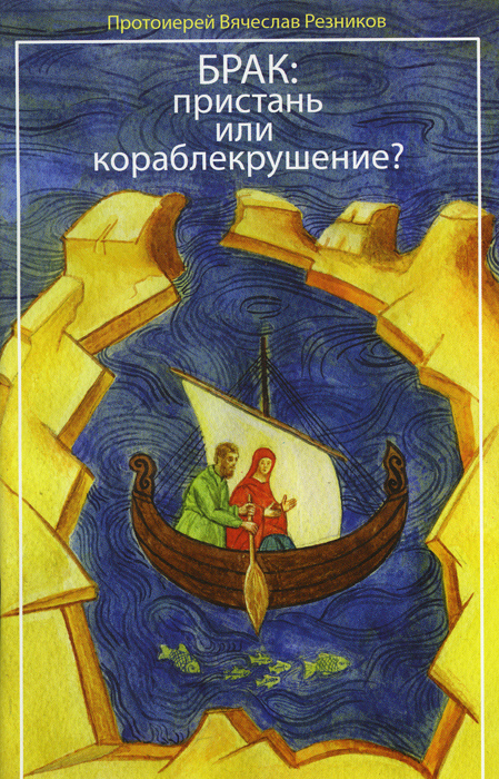 Протоиерей резников. Протоиерей Вячеслав Резников. Книга Вячеслава Резникова. Протоиерей Вячеслав Резников (15.08.1946–16.05.2011). Протоиерей Вячеслав Резников фото.