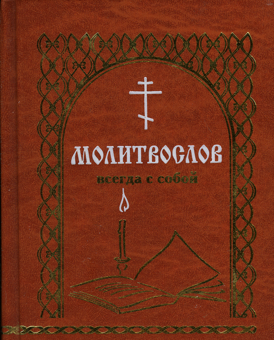 Молитвослов вечерние. Молитвослов православной семьи. Свеча и молитвослов. Пасхальный молитвослов. Православный молитвослов (ТВ,М/Ф,М.:Отчий дом,2019.-480с.).