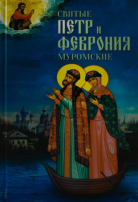 Повесть о муромских. Иеромонах Еразм повесть о Петре и Февронии. Пётр и Феврония Муромские повесть. Петр повесть о Петре и Февронии. Петр и Феврония Муромские книга повесть.