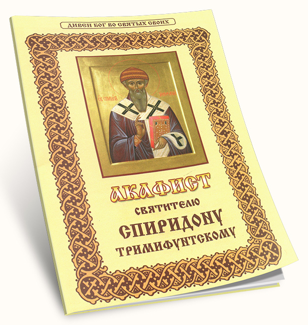 Акафист святителю тримифунтскому читать
