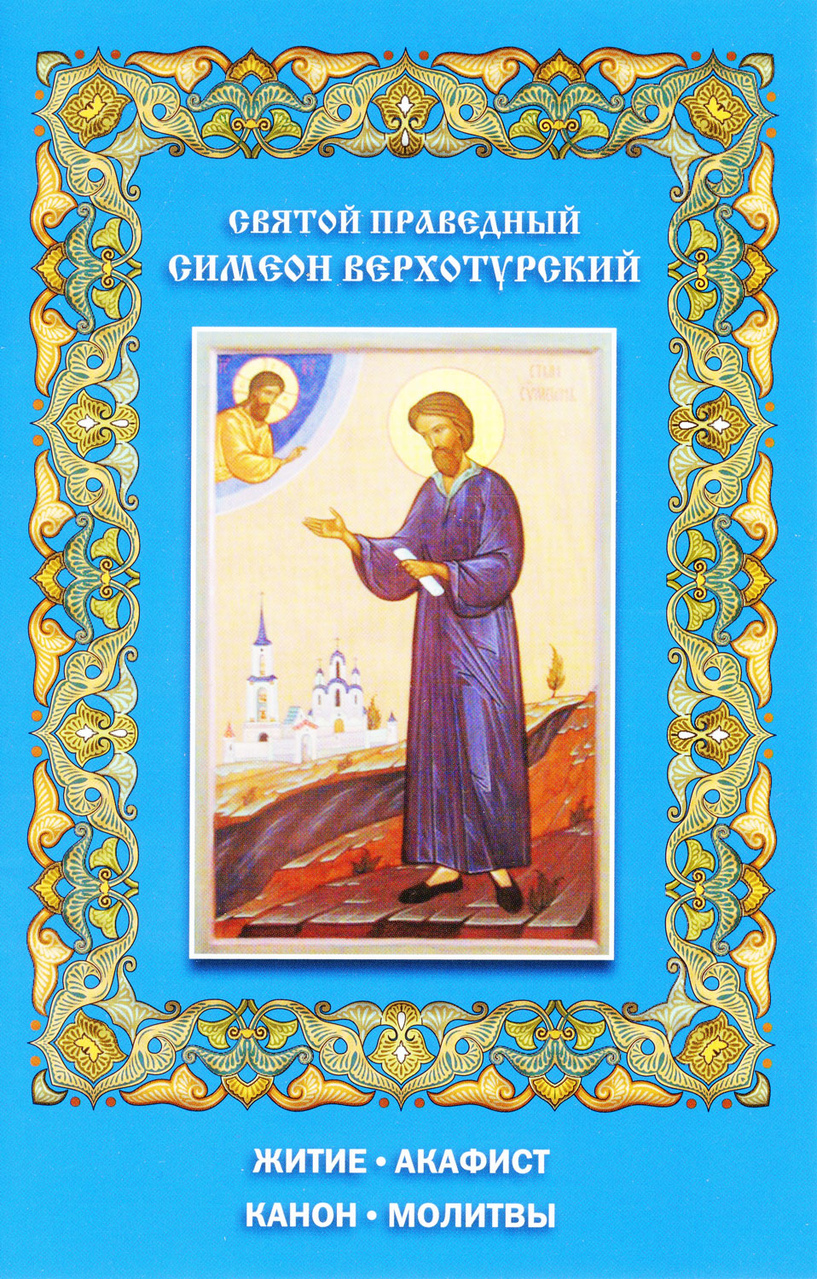 Акафист это. Акафист Симеону Верхотурскому. Симеон Верхотурский житие молиь. Канон Симеону Верхотурскому. Святой Симеон Верхотурский молитва.