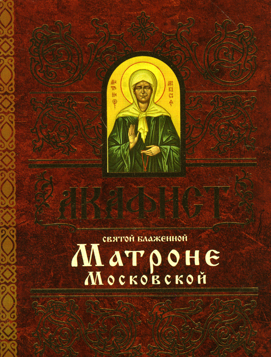 Акафист московским. Акафист Святой блаженной Матроне Московской. Акафист Святой Матроне Московской. Акафист Матронушке блаженной. Акафист Святой блаженной Матроне Московской (Христианская жизнь).