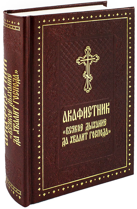Православные акафисты читать