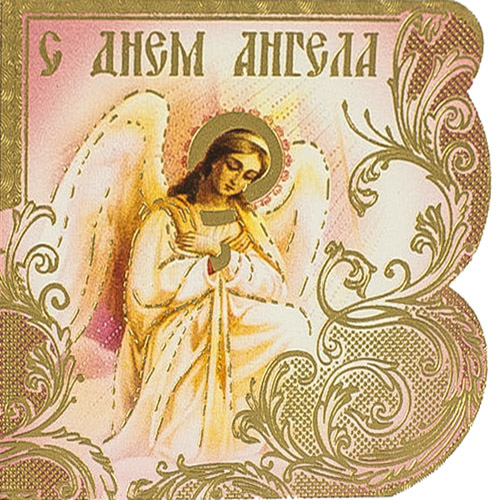 Поздравить любимого с днем ангела. День ангела. Поздравления с днем ангела православные. Церковная открытка с днем ангела. С днем ангела Православие.
