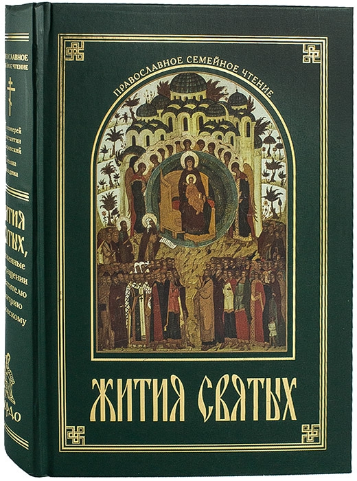 Книги православных святых. Житие это.