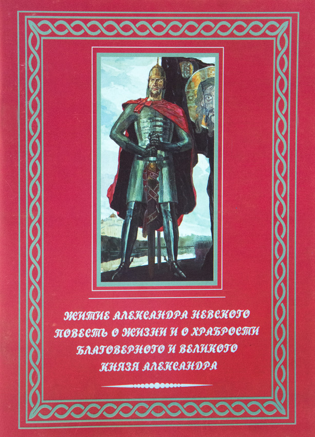 Житие о великом князе московском