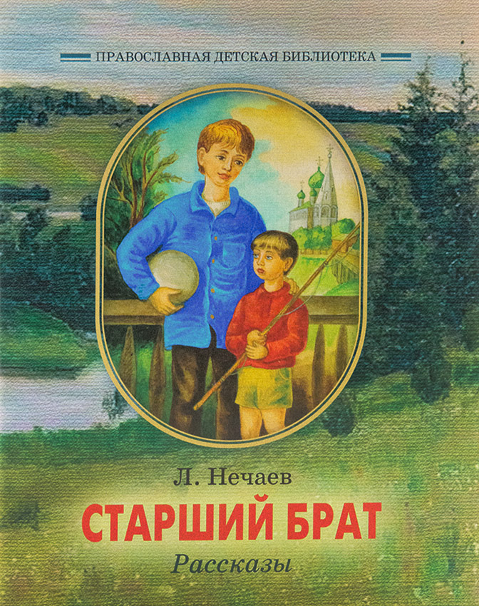 Расскажи братец. Православные книги. Книги Художественные для детей православные. Православная литература для детей.