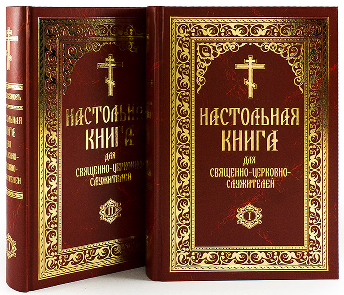 Христианство какая книга. Православная литература. Церковные книги. Богослужебные книги. Обложки церковных книг.
