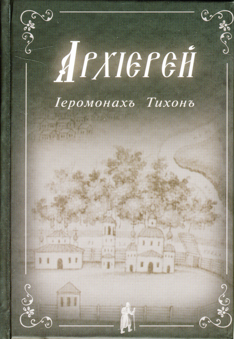 Иеромонах книга. Архиерей книга иеромонах Тихон. Антон Павлович Чехов «архиерей». Тихон Барсуков архиерей. Иеромонах Тихон Барсуков архиерей.