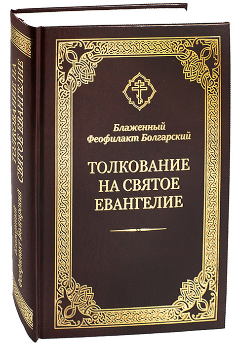 Евангелие толкования феофилакта. Блаженный Феофилакт болгарский толкование на Евангелие. Толкование Евангелия Феофилакта болгарского. Блаженный Феофилакт болгарский книга. Евангелие Феофилакт болгарский.