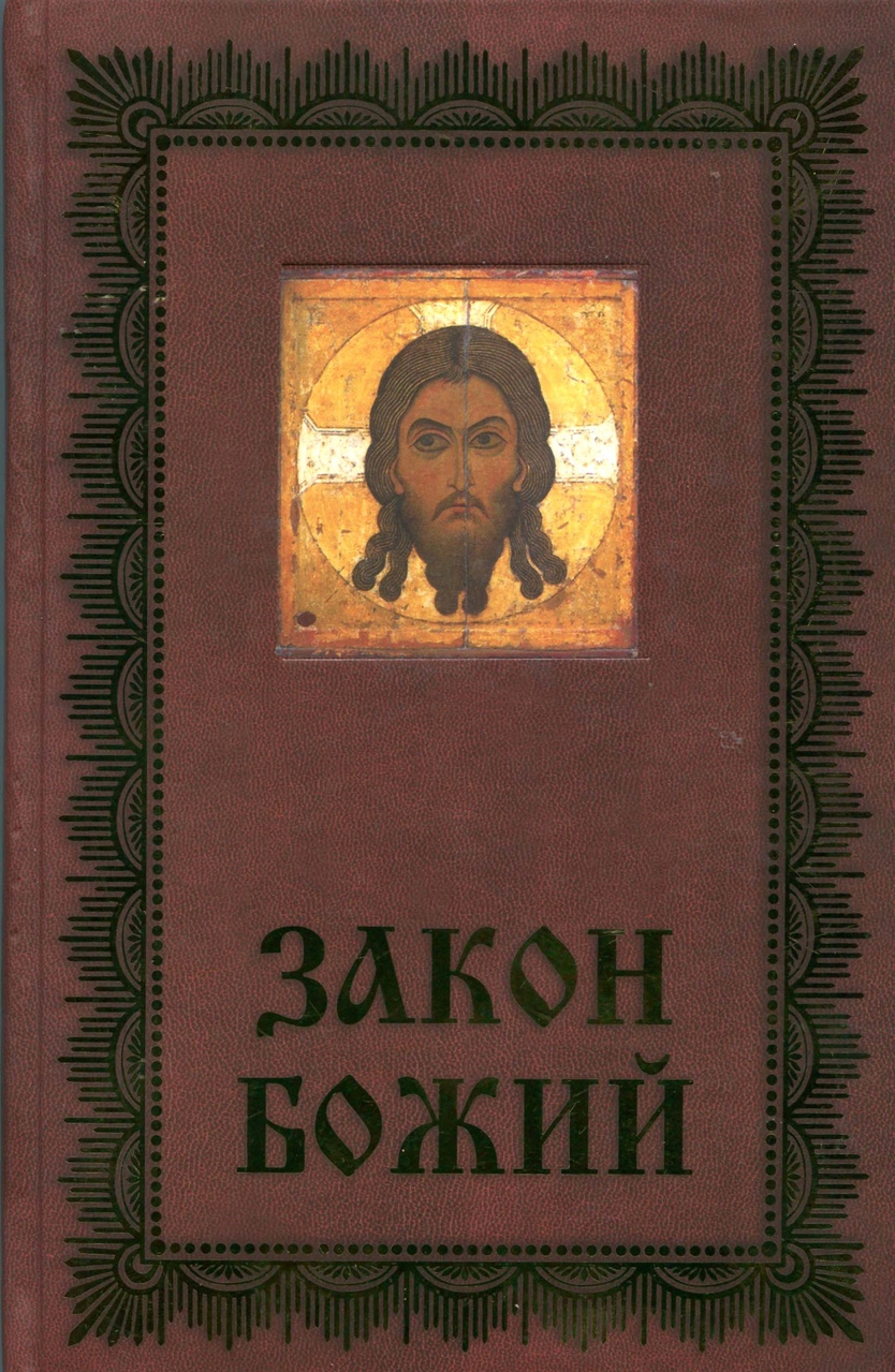 Закон божий. Закон Божий книга. Закон Божий для детей книга. Закон Божий фото.